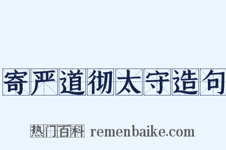 寄严道彻太守造句是什么意思的图片